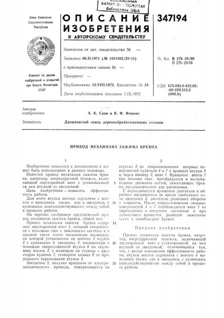 Еханизма зажима бревна (патент 347194)