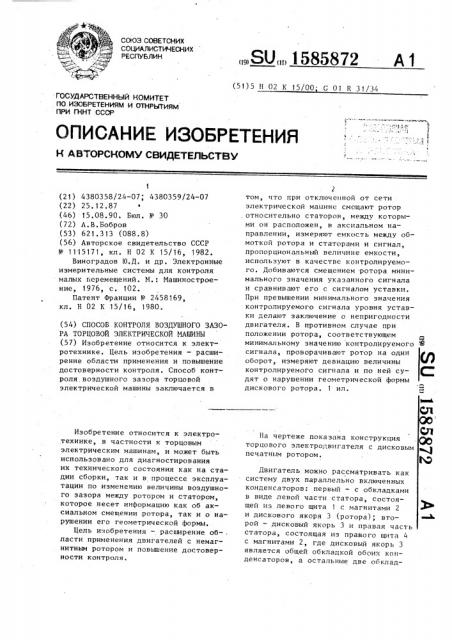 Способ контроля воздушного зазора торцевой электрической машины (патент 1585872)