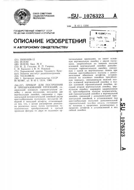 Прибор для построения и преобразования проекций (патент 1076323)