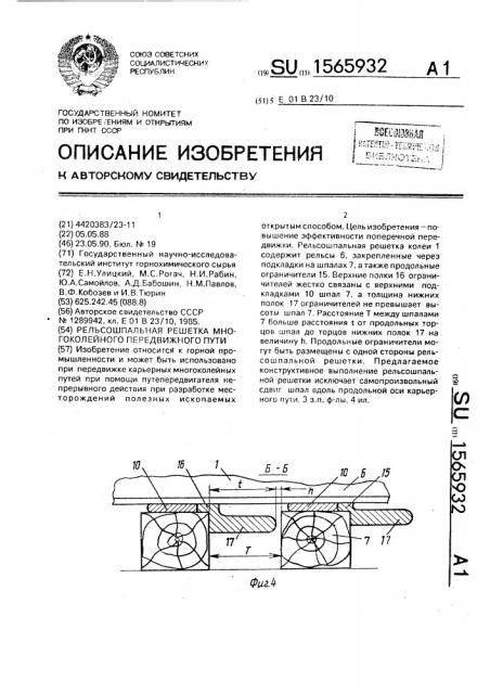 Рельсошпальная решетка многоколейного передвижного пути (патент 1565932)