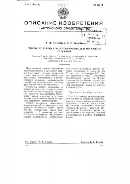 Способ получения рассасывающихся в организме стержней (патент 76814)