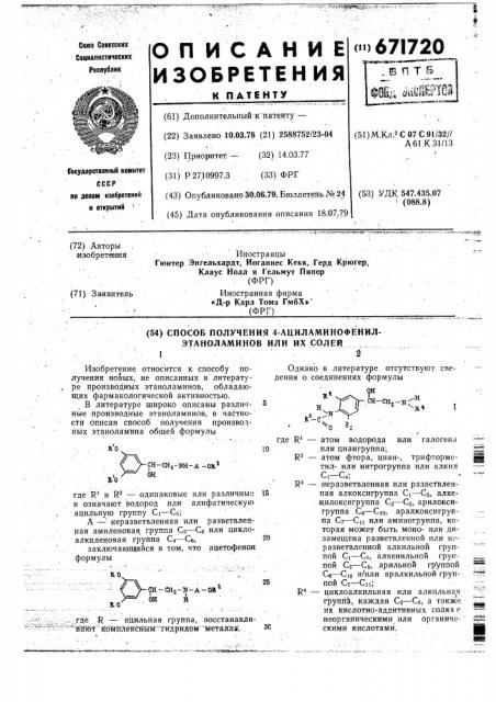 Способ получения 4-ациламино-фенилэтаноламинов или их солей (патент 671720)