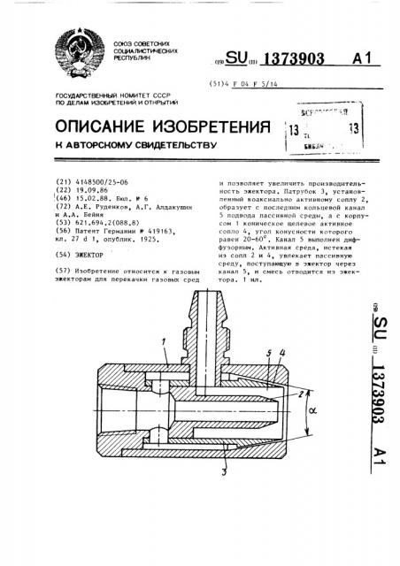 Эжектор (патент 1373903)