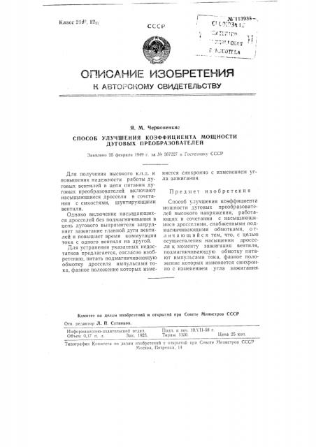 Способ улучшения коэффициента мощности дуговых преобразователей (патент 113935)