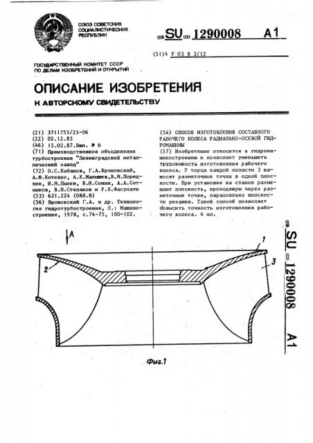 Способ изготовления составного рабочего колеса радиально- осевой гидромашины (патент 1290008)