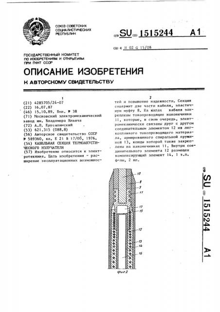 Кабельная секция термоакустического излучателя (патент 1515244)