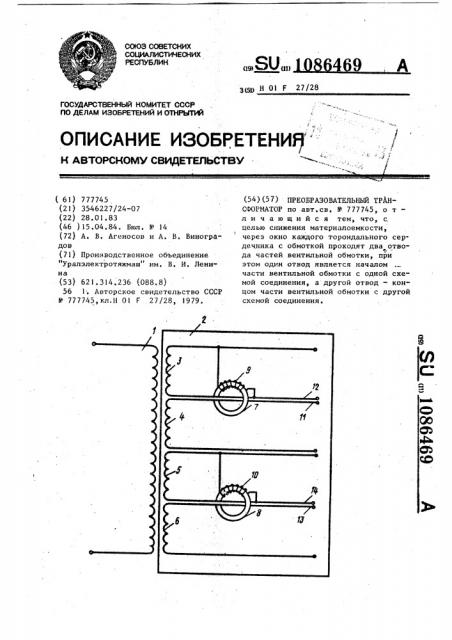 Преобразовательный трансформатор (патент 1086469)