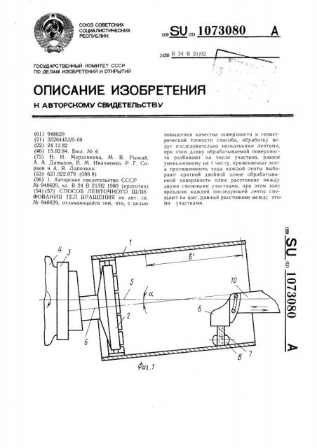 Способ ленточного шлифования тел вращения (патент 1073080)