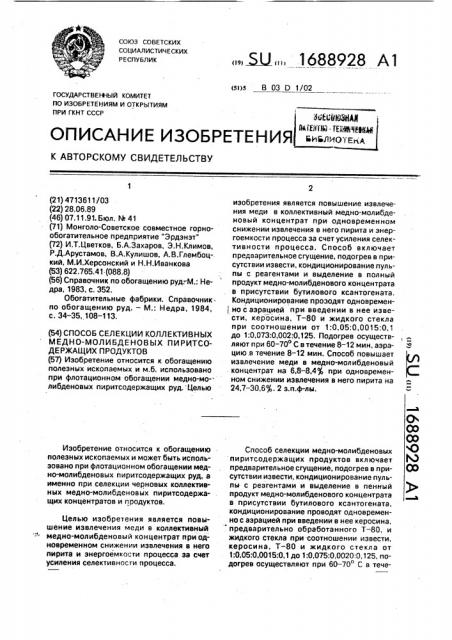 Способ селекции коллективных медно-молибденовых пиритсодержащих продуктов (патент 1688928)
