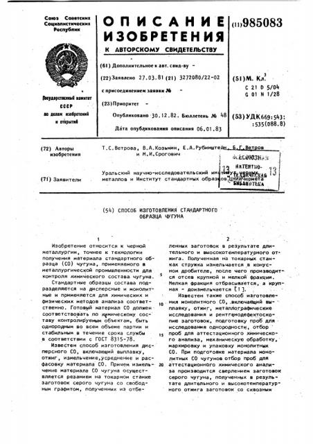 Способ изготовления стандартного образца чугуна (патент 985083)