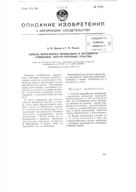 Способ переработки пришедших в негодность свинцовых аккумуляторных пластин (патент 74728)