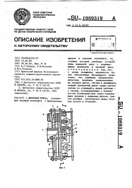 Дисковая муфта (патент 1089319)