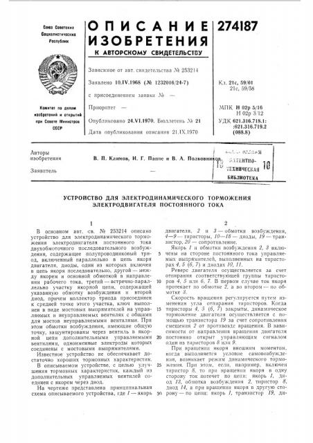 Устройство для электродинамического торможения электродвигателя постоянного тока (патент 274187)