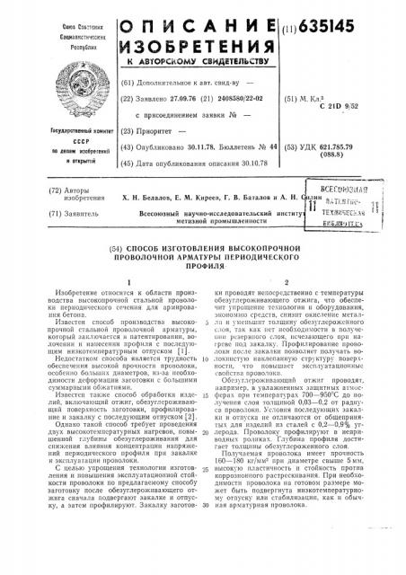 Способ изготовления высокопрочной проволочной арматуры периодического профиля (патент 635145)