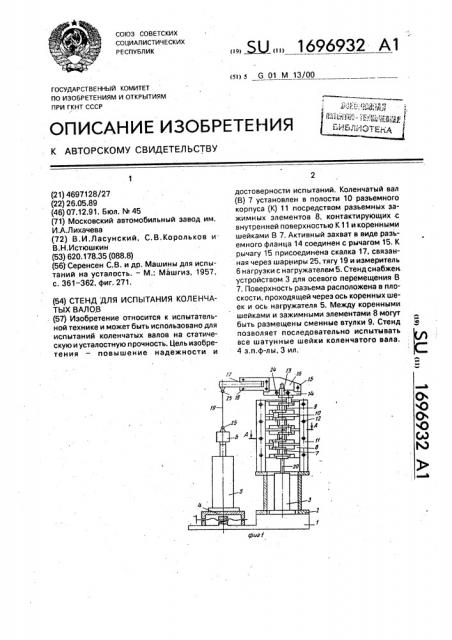 Стенд для испытания коленчатых валов (патент 1696932)
