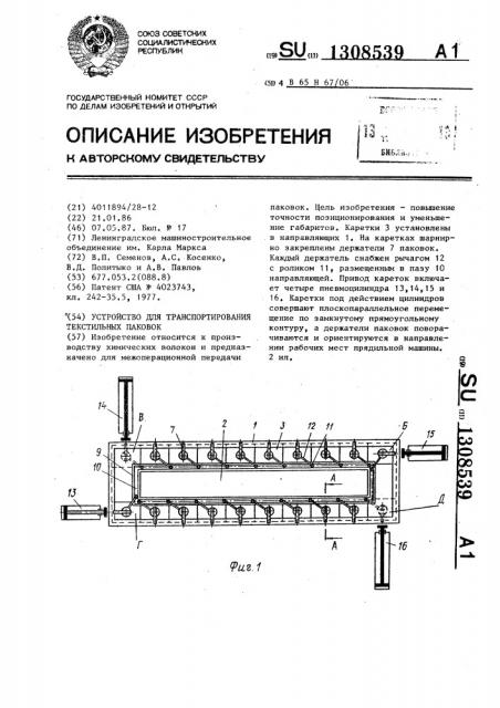 Устройство для транспортирования текстильных паковок (патент 1308539)
