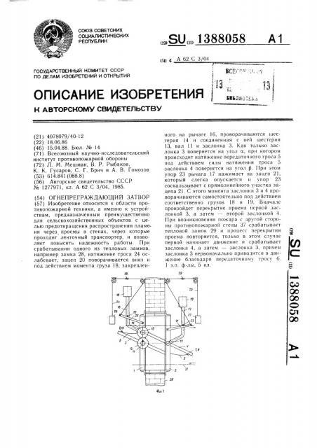 Огнепреграждающий затвор (патент 1388058)