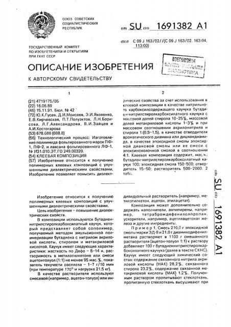 Клеевая композиция (патент 1691382)