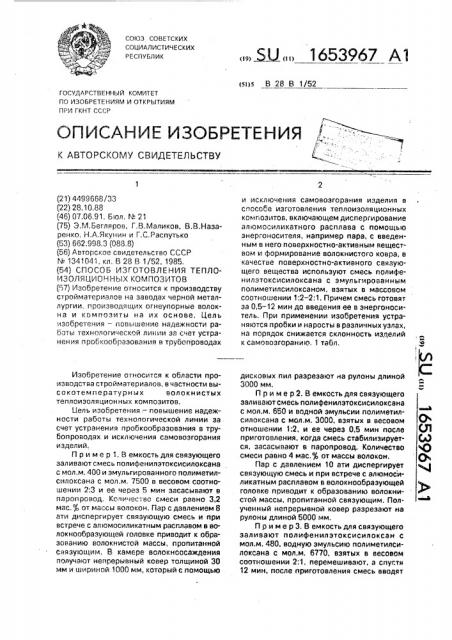 Способ изготовления теплоизоляционных композитов (патент 1653967)