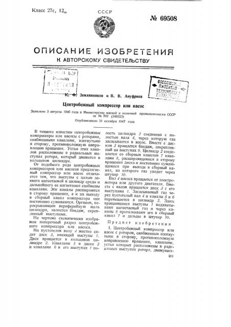 Центробежный компрессор или насос (патент 69508)