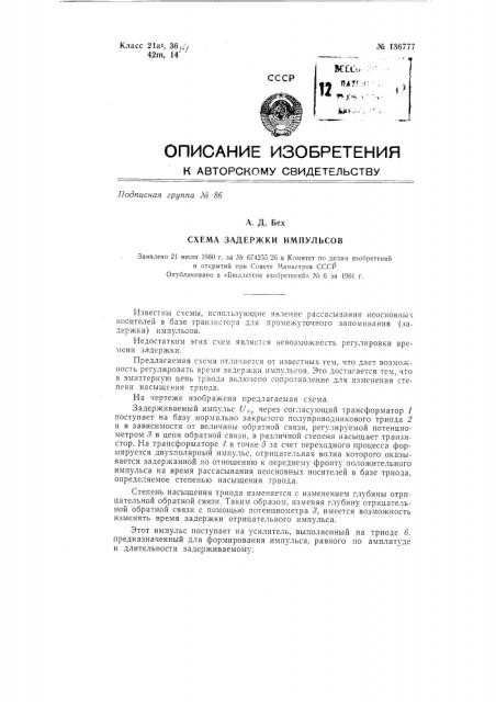 Схема задержки импульсов (патент 136777)