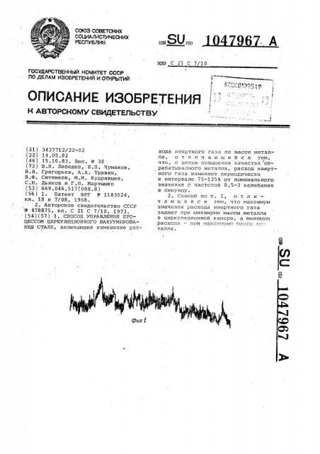 Способ управления процессом циркуляционного вакуумирования стали (патент 1047967)