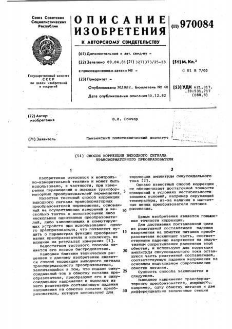 Способ коррекции выходного сигнала трансформаторного преобразователя (патент 970084)