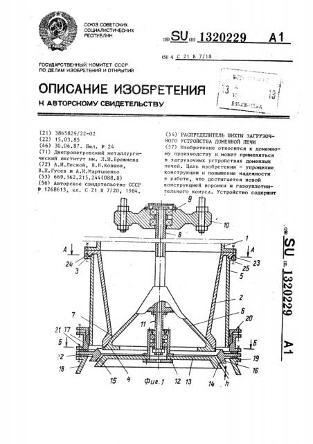 Распределитель шихты загрузочного устройства доменной печи (патент 1320229)