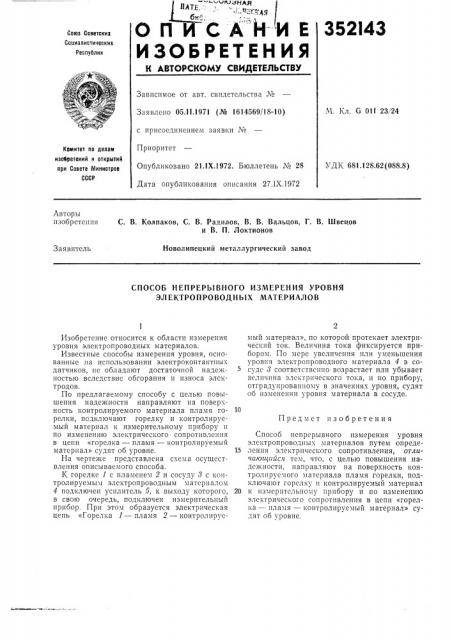 Способ непрерывного измерения уровня электропроводных материалов (патент 352143)