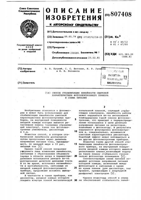 Способ стабилизации линейности световойхарактеристики фотоэлектронногоприбора и cxema питания (патент 807408)