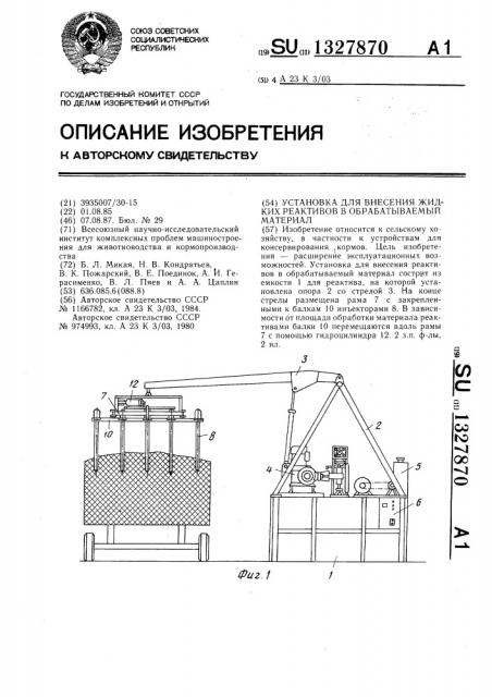 Установка для внесения жидких реактивов в обрабатываемый материал (патент 1327870)