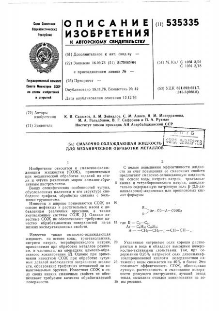 Смазочно-охлаждающая жидкость для механической обработки металлов (патент 535335)