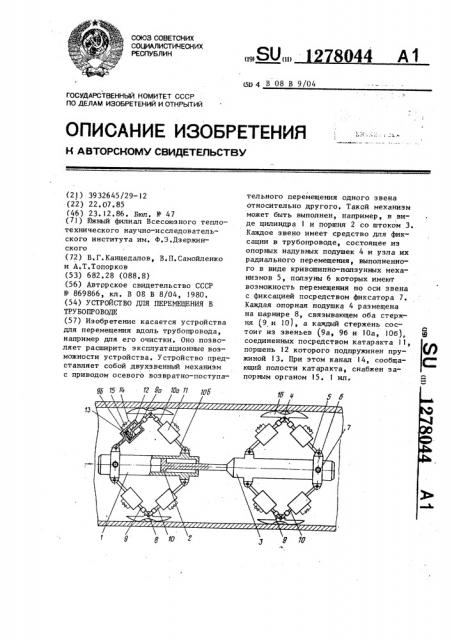 Устройство для перемещения в трубопроводе (патент 1278044)