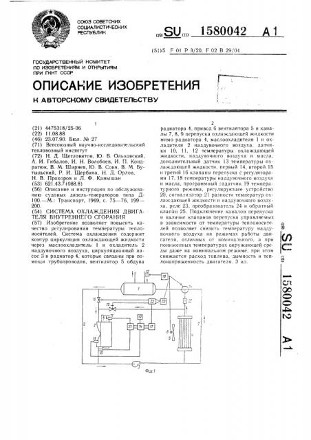 Система охлаждения двигателя внутреннего сгорания (патент 1580042)