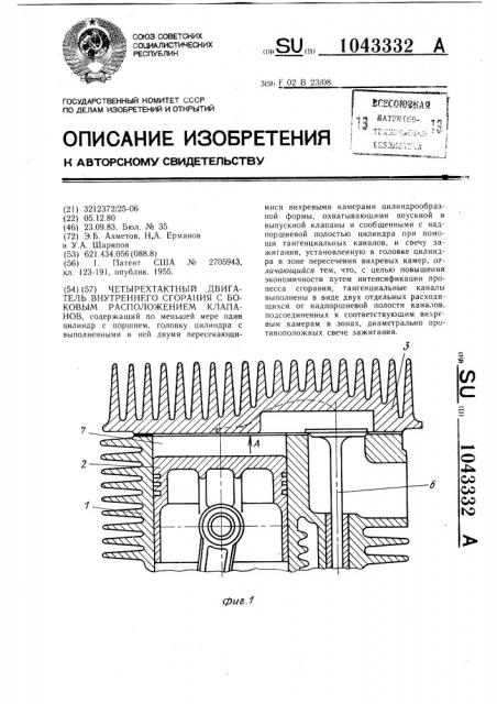 Четырехтактный двигатель внутреннего сгорания с боковым расположением клапанов (патент 1043332)