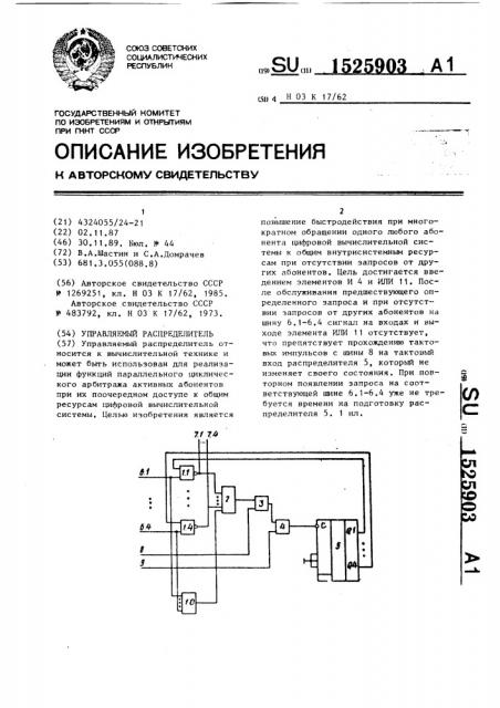 Управляемый распределитель (патент 1525903)