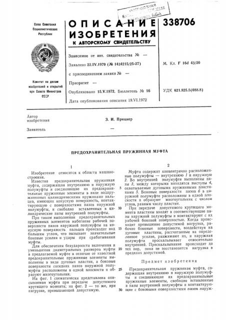 Предохранительная пружинная муфта (патент 338706)