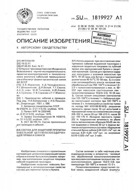 Состав для защитной пропитки кабельной целлюлозосодержащей пряжи и бумаги (патент 1819927)