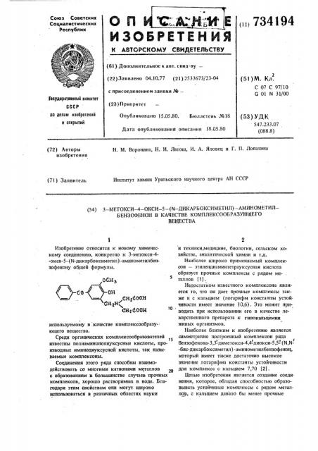 3-метокси-4-окси-5-( -дикарбоксиметил)-аминометилбензофенон в качестве комплексообразующего вещества (патент 734194)