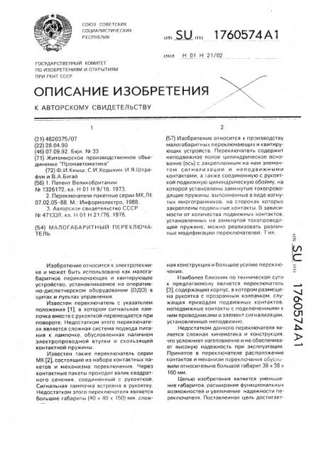 Малогабаритный переключатель (патент 1760574)