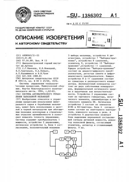 Система автоматического управления барабанной мельницей (патент 1386302)
