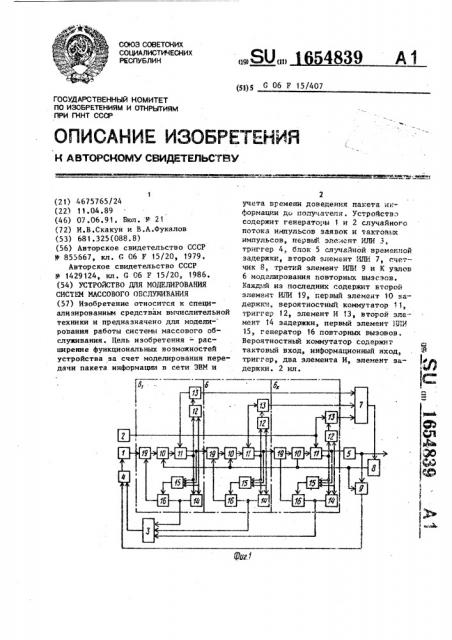 Устройство для моделирования систем массового обслуживания (патент 1654839)