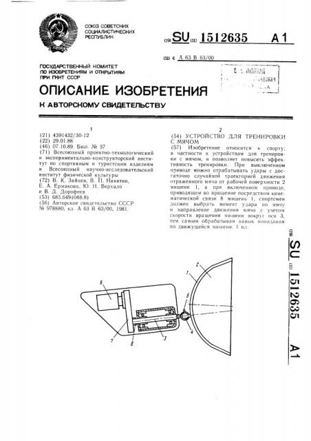 Устройство для тренировки с мячом (патент 1512635)