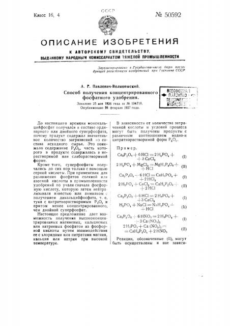 Способ получения концентрированного фосфатного удобрения (патент 50592)