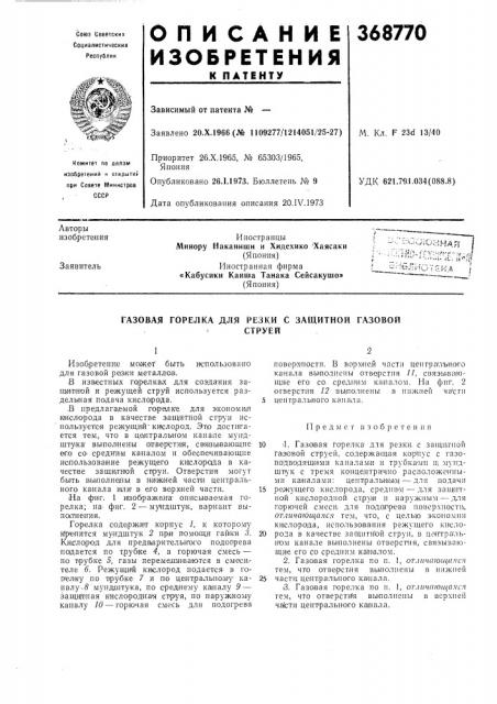 Газовая горелка для резки с защитной газовой (патент 368770)