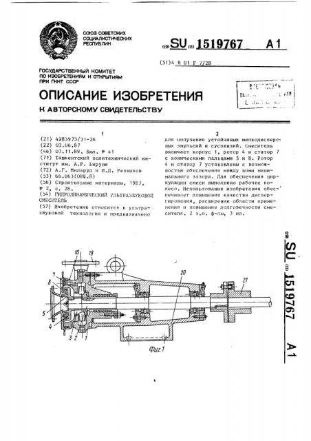 Гидродинамический ультразвуковой смеситель (патент 1519767)