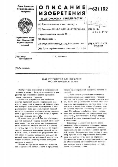 Устройство для сшивания костно-хрящевой ткани (патент 631152)