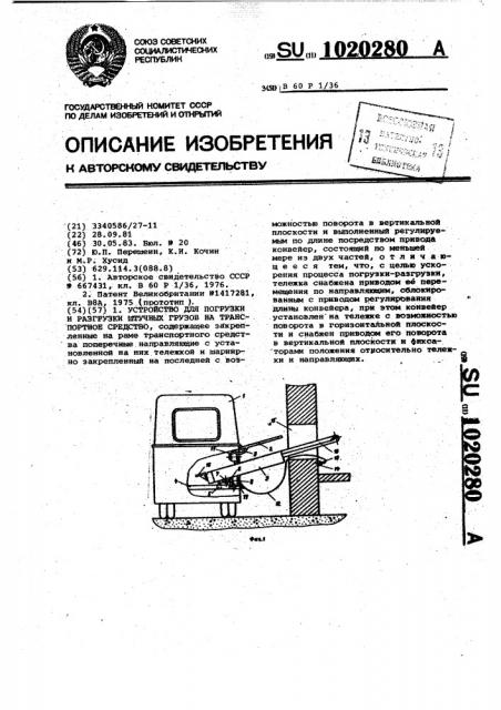 Устройство для погрузки и разгрузки штучных грузов на транспортное средство (патент 1020280)