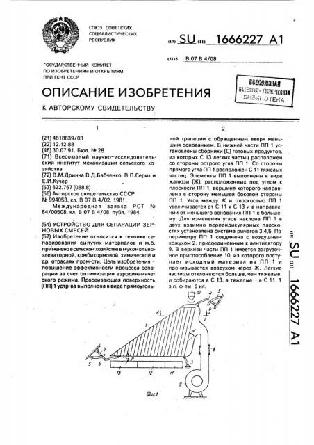 Устройство для сепарации зерновых смесей (патент 1666227)
