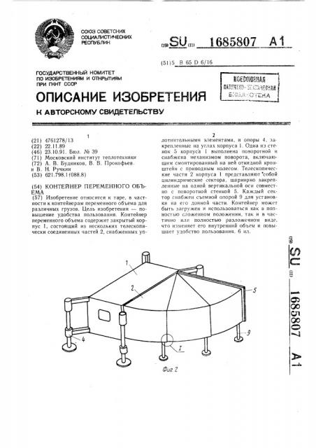 Контейнер переменного объема (патент 1685807)